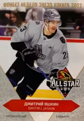 Хоккей Карточка Дмитрий Яшкин СКА Санкт-Петербург Матч Звезд КХЛ/KHL 2022 SeReal