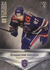 Хоккей. Карточка Владислав Цицюра СКА Санкт-Петербург КХЛ/KHL сезон 2021 SeReal