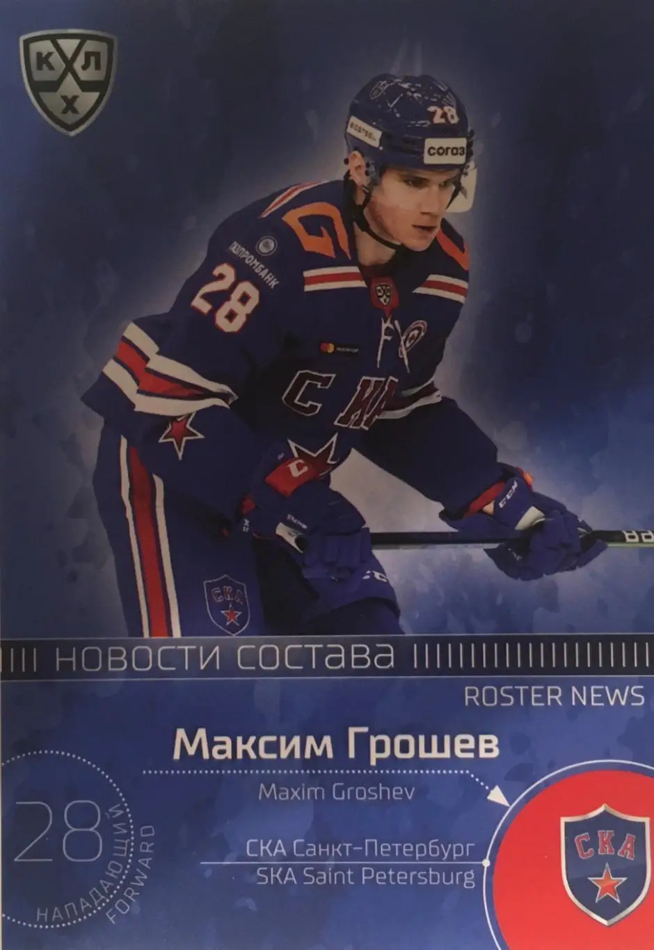 Хоккей. Карточка Максим Грошев СКА Санкт-Петербург КХЛ/KHL сезон 2021 SeReal