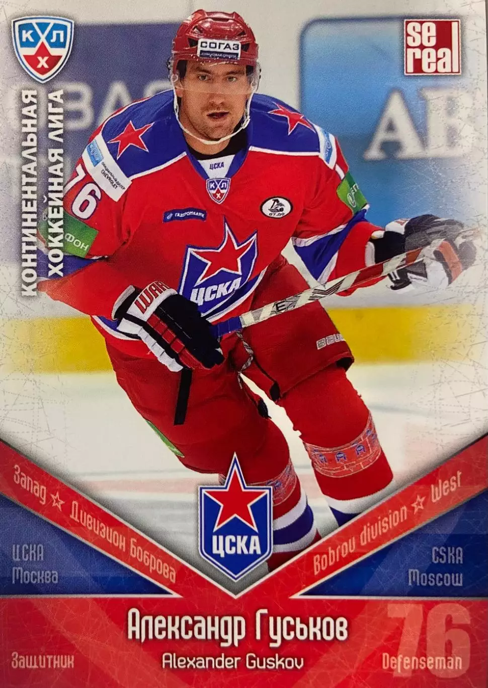 Хоккей. Карточка Александр Гуськов ЦСКА Москва КХЛ/KHL сезон 2011/12 SeReal