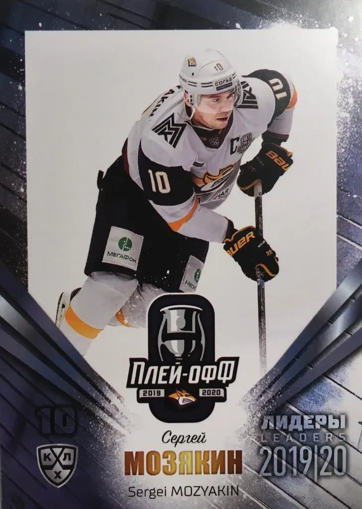 Хоккей Карточка Сергей Мозякин Металлург Магнитогорск КХЛ/KHL Лидеры 2020 SeReal
