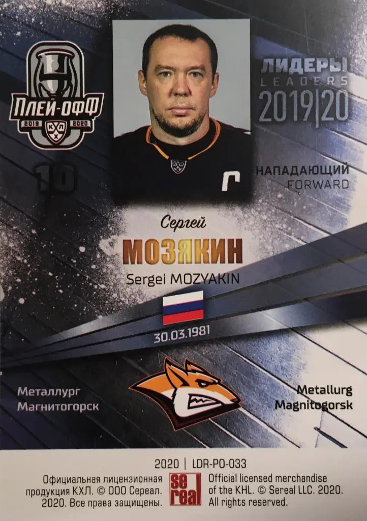Хоккей Карточка Сергей Мозякин Металлург Магнитогорск КХЛ/KHL Лидеры 2020 SeReal 1