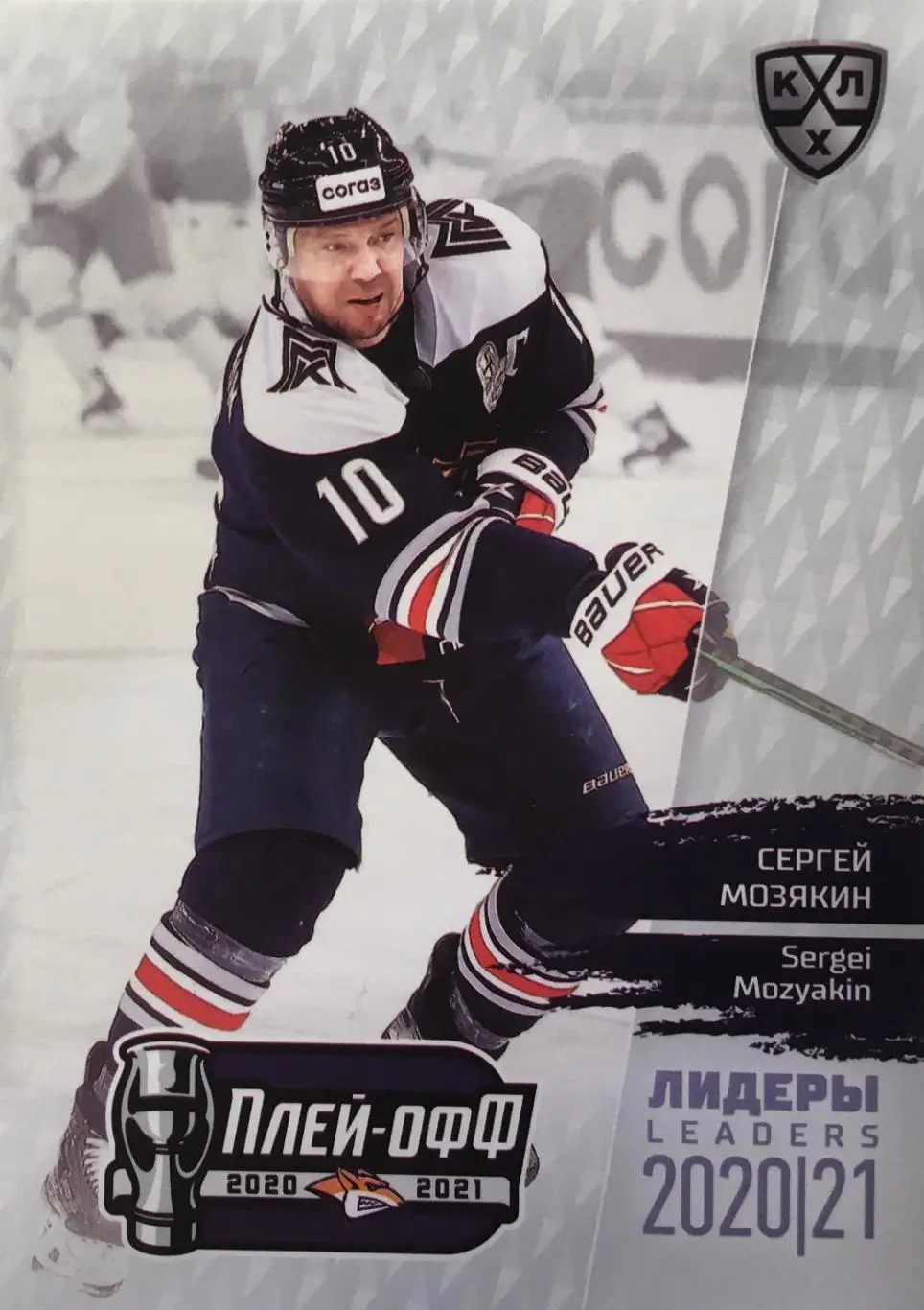 Хоккей. Карточка Сергей Мозякин Металлург Магнитогорск КХЛ/KHL сезон 2021 SeReal