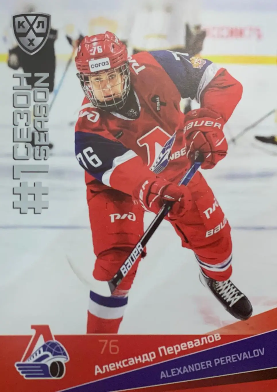 Хоккей. Карточка Александр Перевалов Локомотив Ярославль КХЛ/KHL сезон 2021/22