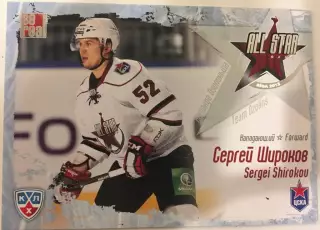 Хоккей. Карточка Сергей Широков ЦСКА Москва Матч Звезд КХЛ/KHL 2012