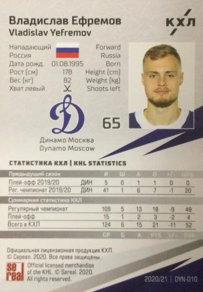 Хоккей. Карточка Владислав Ефремов Динамо Москва КХЛ/KHL сезон 2020/21 SeReal 1