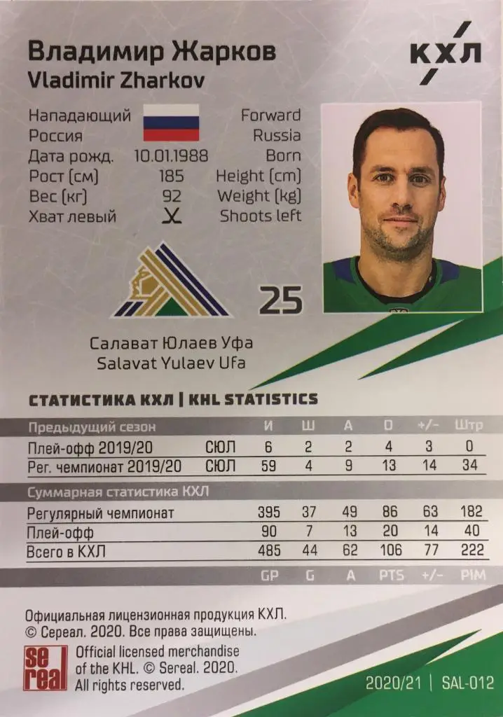 Хоккей. Карточка Владимир Жарков Салават Юлаев Уфа КХЛ/KHL сезон 2020/21 SeReal 1