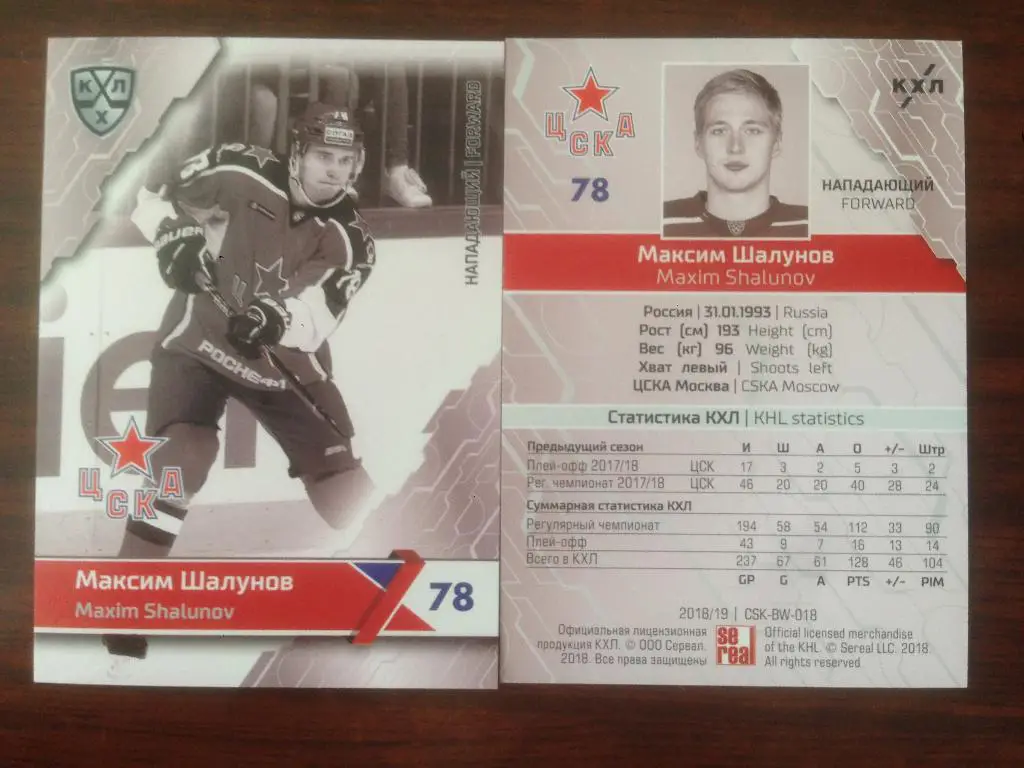 Карточка SeReal КХЛ 2018-2019 Premium - Максим Шалунов ЦСКА Москва