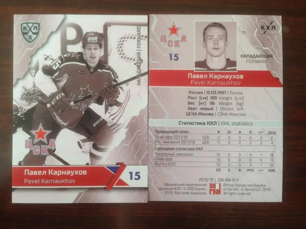 Карточка SeReal КХЛ 2018-2019 Premium - Павел Карнаухов ЦСКА Москва