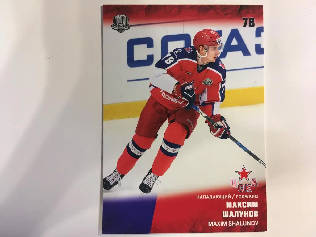 Хоккей. Карточка Максим Шалунов ЦСКА Москва КХЛ/KHL сезон 2017-2018 SeReal