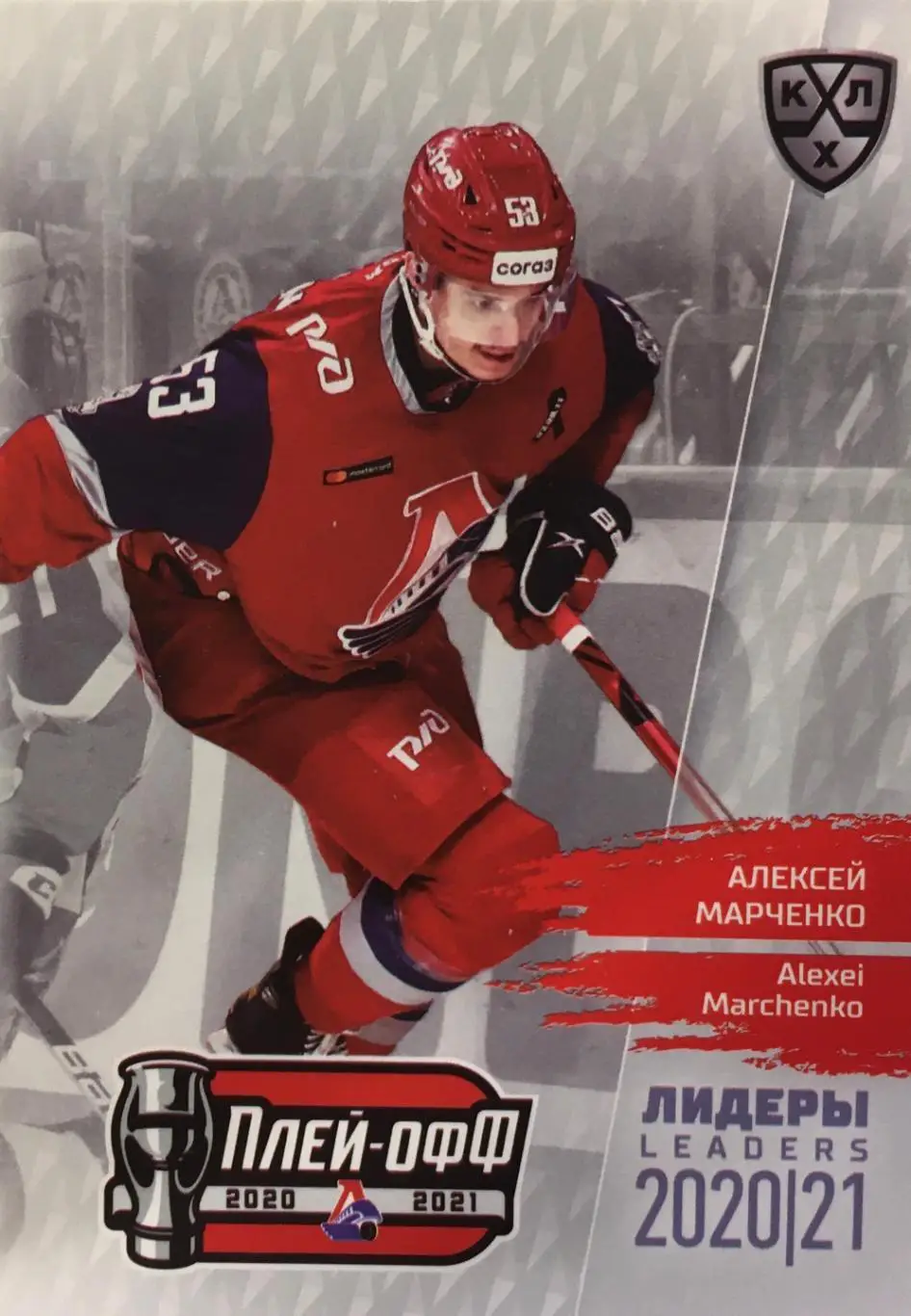 Хоккей. Карточка Алексей Марченко Локомотив Ярославль КХЛ/KHL сезон 2021 SeReal