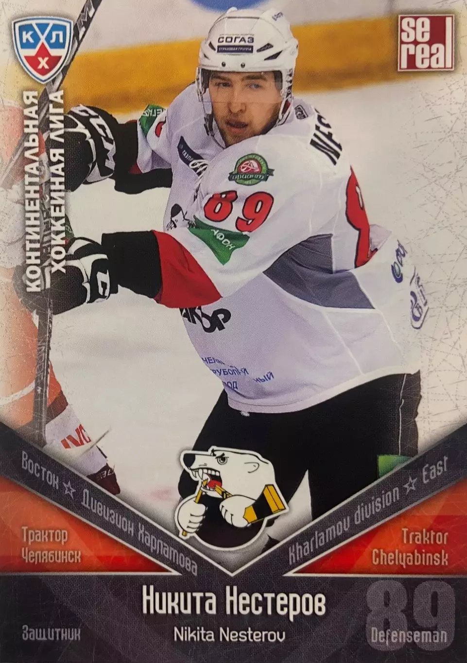 Хоккей. Карточка Никита Нестеров Трактор Челябинск КХЛ/KHL сезон 2011/12 SeRea