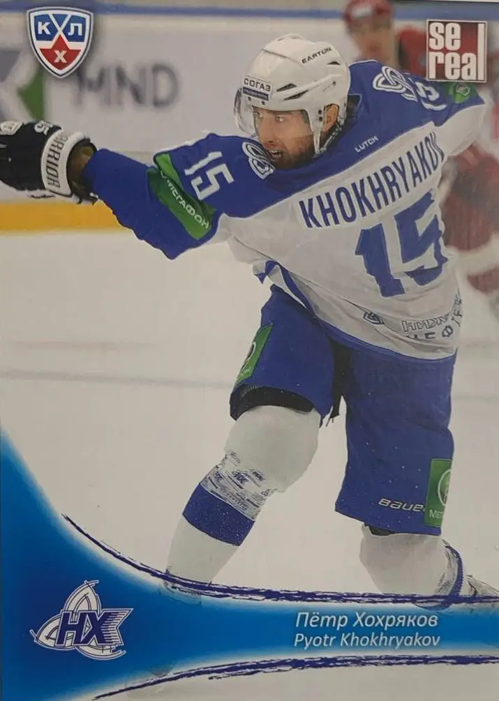 Хоккей Карточка Петр Хохряков Нефтехимик Нижнекамск КХЛ/KHL сезон 2013/14 SeReal