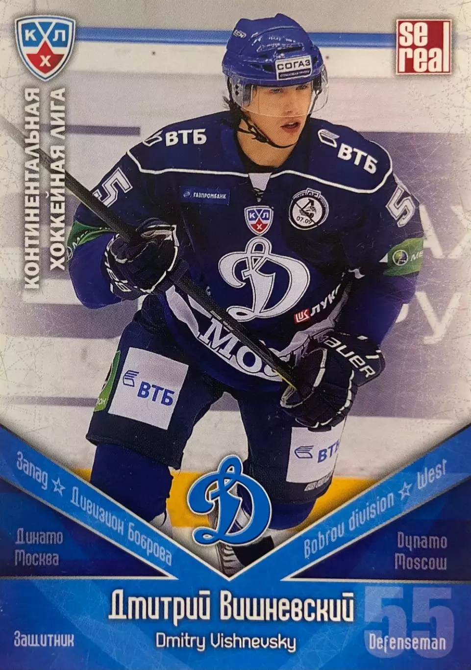 Хоккей. Карточка Дмитрий Вишневский Динамо Москва КХЛ/KHL сезон 2011/12 SeReal