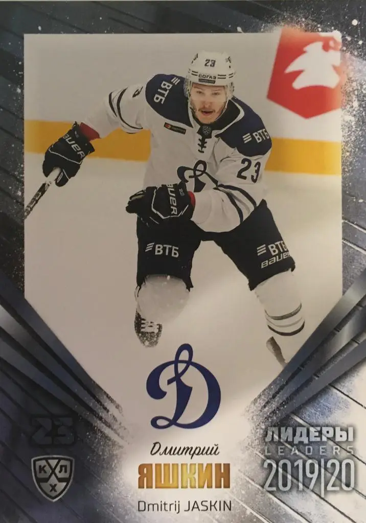Хоккей. Карточка Дмитрий Яшкин Динамо Москва КХЛ/KHL Лидеры 2020 SeReal