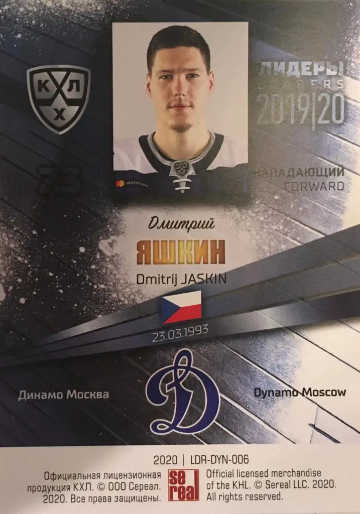 Хоккей. Карточка Дмитрий Яшкин Динамо Москва КХЛ/KHL Лидеры 2020 SeReal 1
