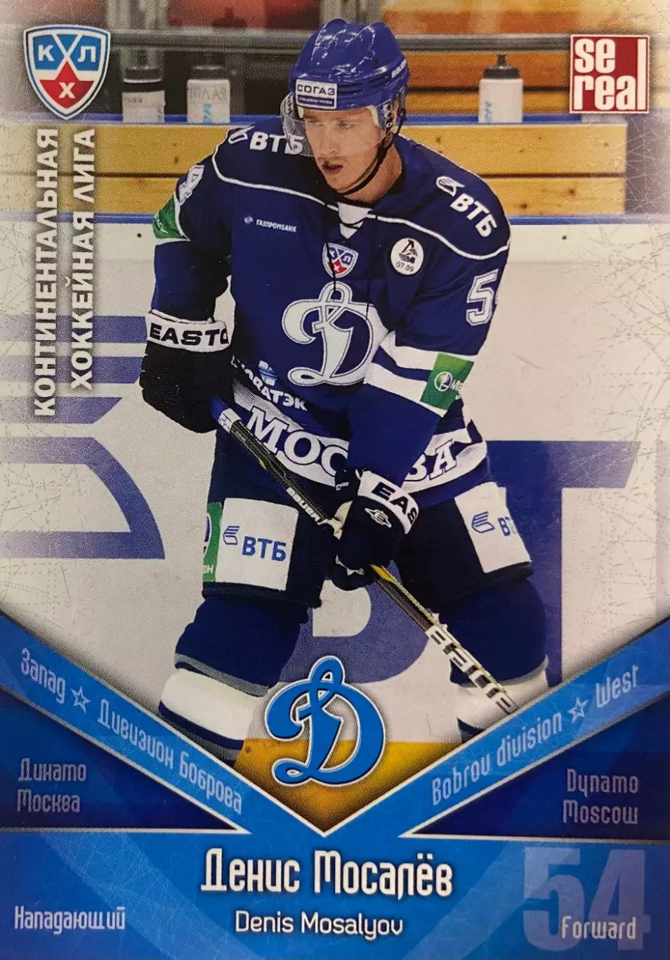 Хоккей. Карточка Денис Мосалев Динамо Москва КХЛ/KHL сезон 2011/12 SeReal