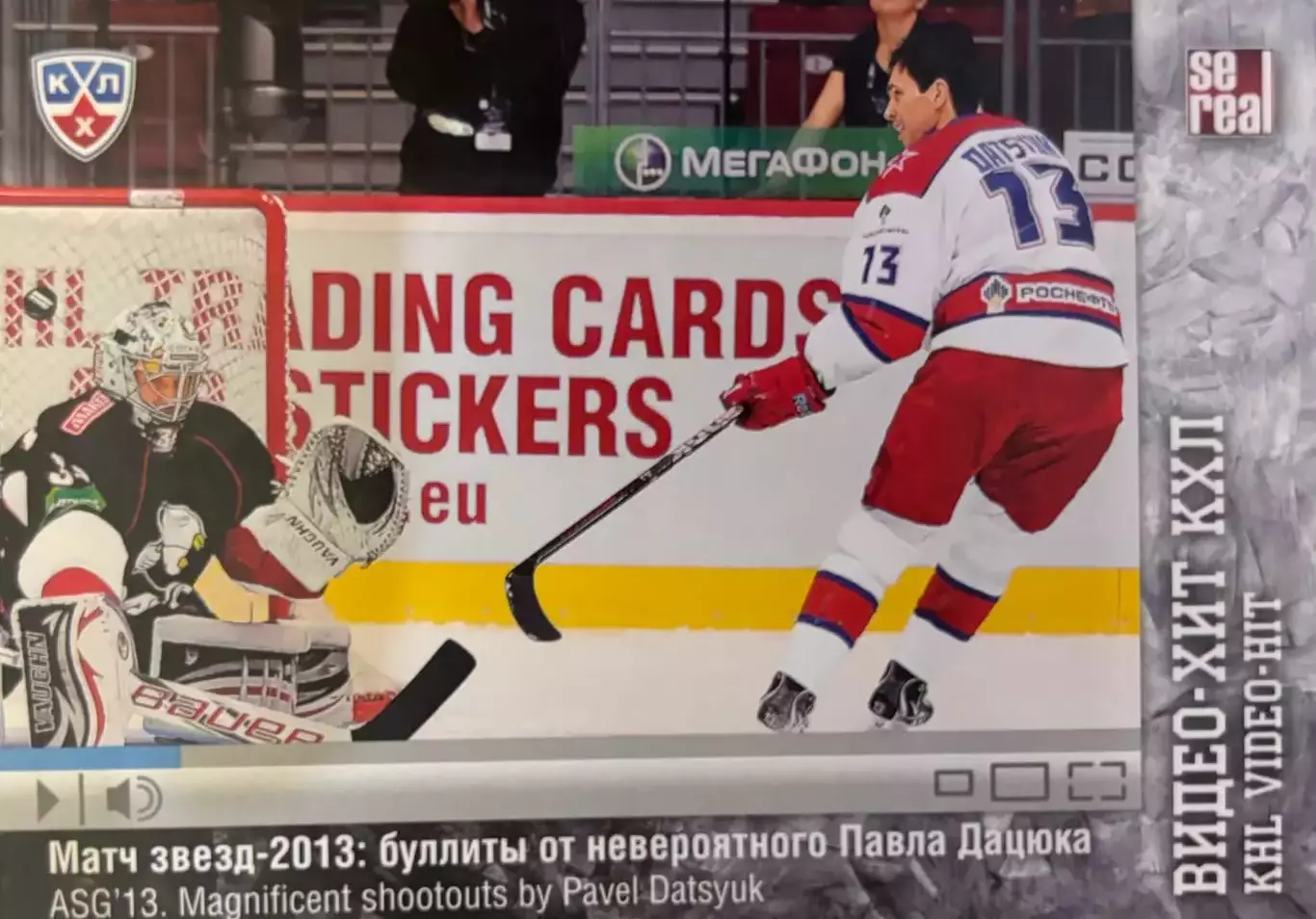 Хоккей. Карточка Павел Дацюк ЦСКА Москва КХЛ/KHL сезон 2013/14 SeReal