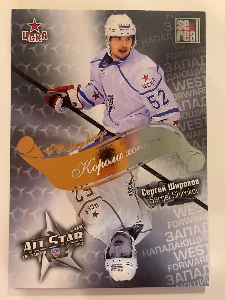 Хоккей. Карточка Сергей Широков ЦСКА Москва КХЛ/KHL Матч Звезд 2013 SeReal