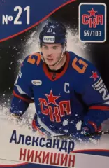 Хоккей. Карточка Александр Никишин СКА Санкт-Петербург КХЛ/KHL сезон 2024/25