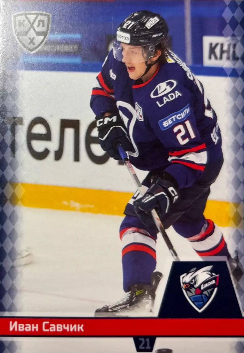 Хоккей. Карточка Иван Савчик Лада Тольятти КХЛ/KHL сезон 2025/26 SeReal