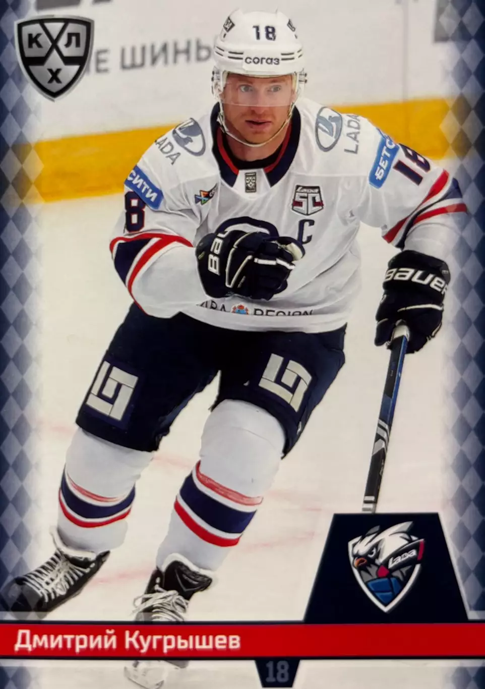 Хоккей. Карточка Дмитрий Кугрышев Лада Тольятти КХЛ/KHL сезон 2025/26 SeReal