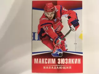 Хоккей. Карточка Максим Зюзякин Локомотив Ярославль ВХЛ, МХЛ сезон 2011-2012