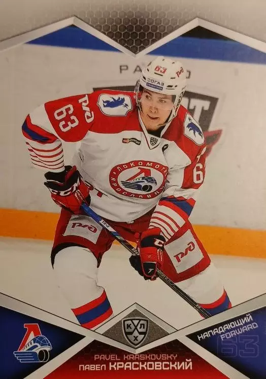 Хоккей. Карточка Павел Красковский Локомотив Ярославль КХЛ/KHL сезон 2016-2017