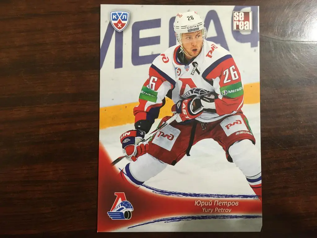 Хоккей. Карточка Юрий Петров Локомотив Ярославль КХЛ/KHL сезон 2013-2014 SeReal