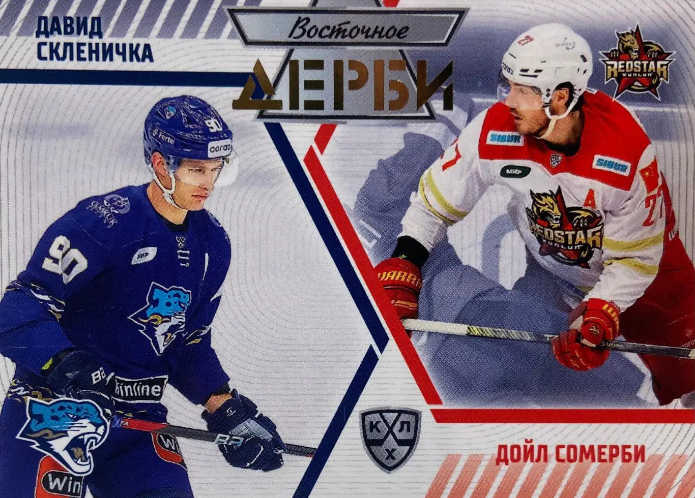 Карточка Давид Скленичка/Дойл Сомерби Барыс/Куньлунь КХЛ сезон 2023/24 SeReal