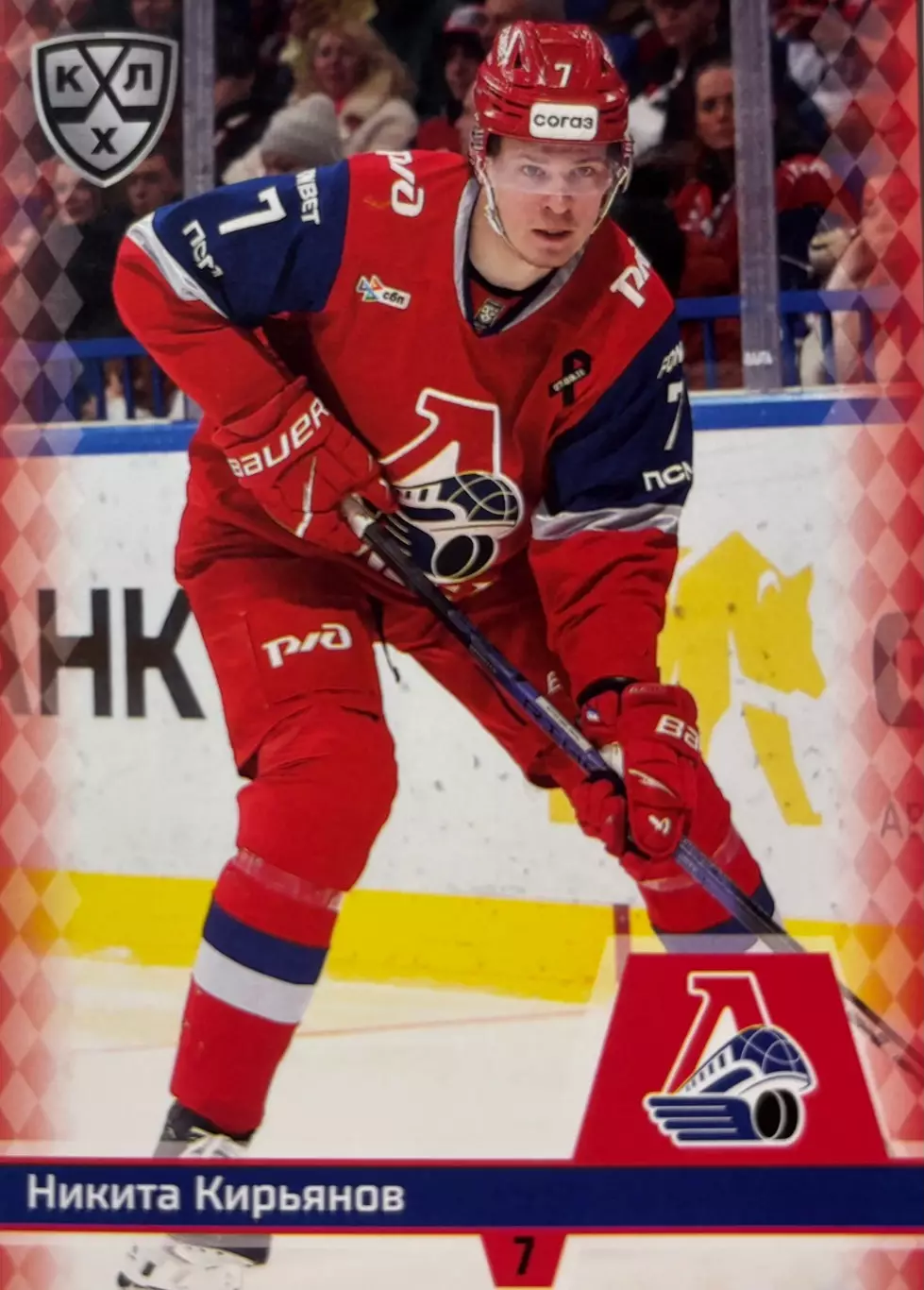 Хоккей Карточка Никита Кирьянов Локомотив Ярославль КХЛ/KHL сезон 2025/26 SeReal