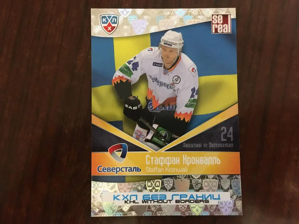 Хоккей. Карточка Стаффан Кронвалль Северсталь Череповец КХЛ/KHL 2011-2012 SeReal
