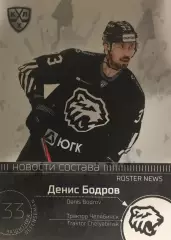 Хоккей. Карточка Денис Бодров Трактор Челябинск КХЛ/KHL сезон 2021 SeReal
