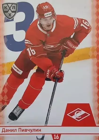 Хоккей. Карточка Данил Пивчулин Спартак Москва КХЛ/KHL сезон 2025/26 SeReal