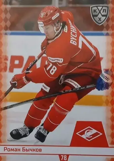 Хоккей. Карточка Роман Бычков Спартак Москва КХЛ/KHL сезон 2025/26 SeReal