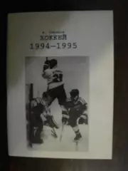Календарь - справочник Челябинск - 1994 - 1995