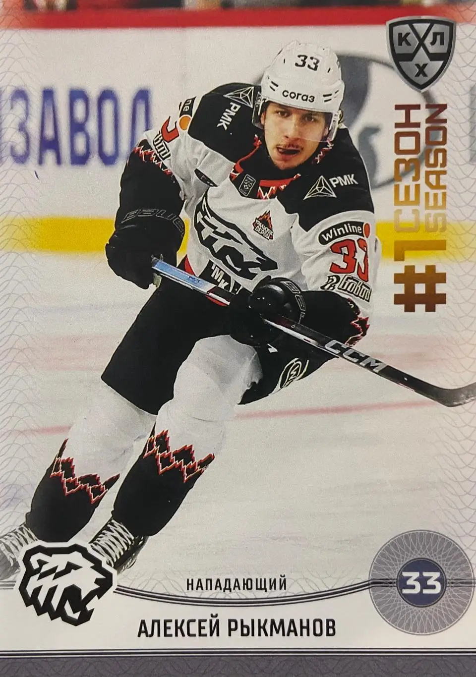 Хоккей. Карточка Алексей Рыкманов Трактор Челябинск КХЛ/KHL сезон 2024/25 SeReal