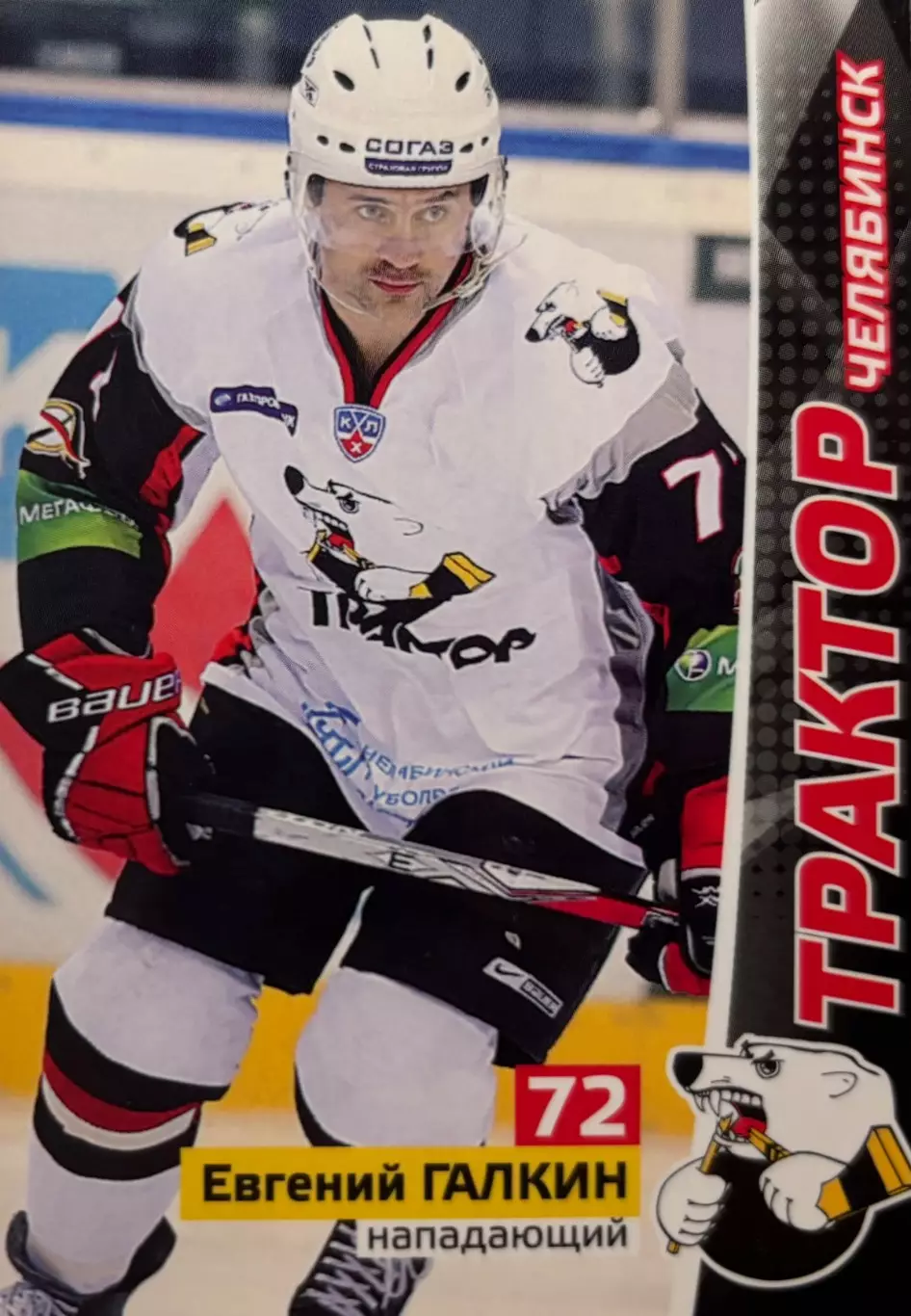 Хоккей. Карточка Евгений Галкин Трактор Челябинск КХЛ/KHL сезон 2010/11