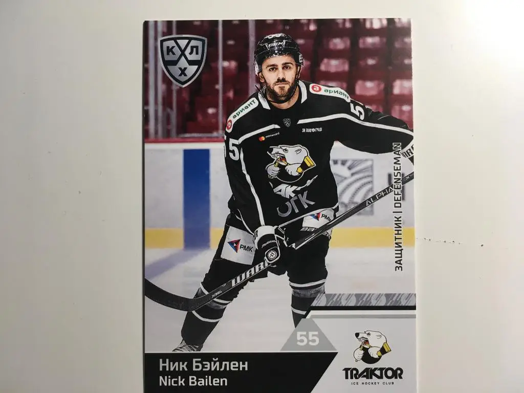 Карточка SeReal КХЛ 2019-2020 Ник Бэйлен Трактор Челябинск