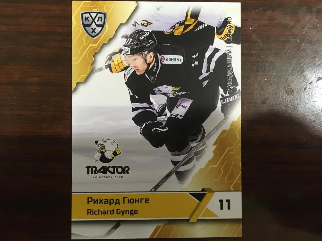 Хоккей. Карточка Рихард Гюнге Трактор Челябинск КХЛ/KHL сезон 2018-2019 SeReal