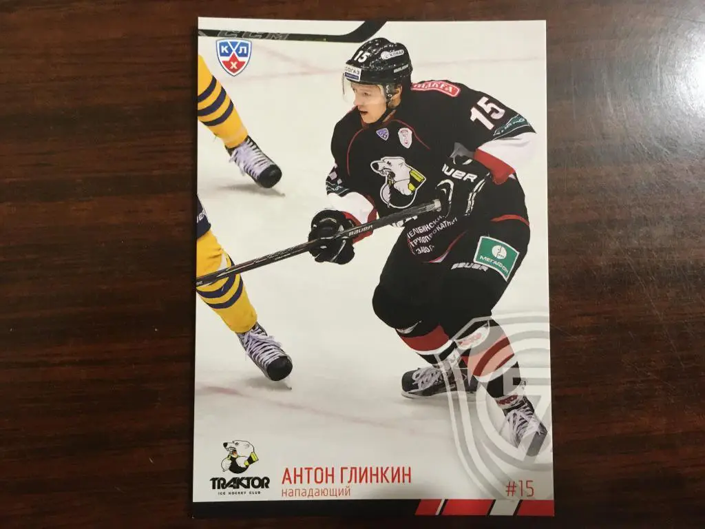 Хоккей. КХЛ / KHL. Карточка Антон Глинкин Трактор Челябинск 2014 - 2015 SeReal