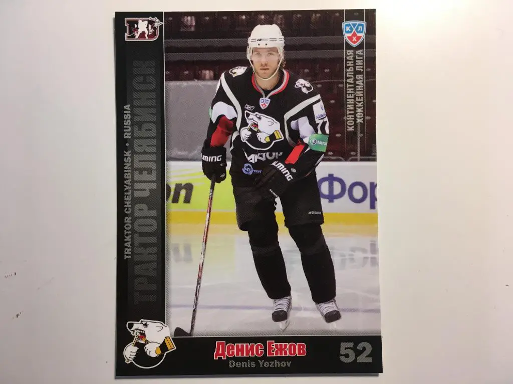 Хоккей. Карточка Денис Ежов Трактор Челябинск КХЛ/KHL сезон 2010-2011 SeReal