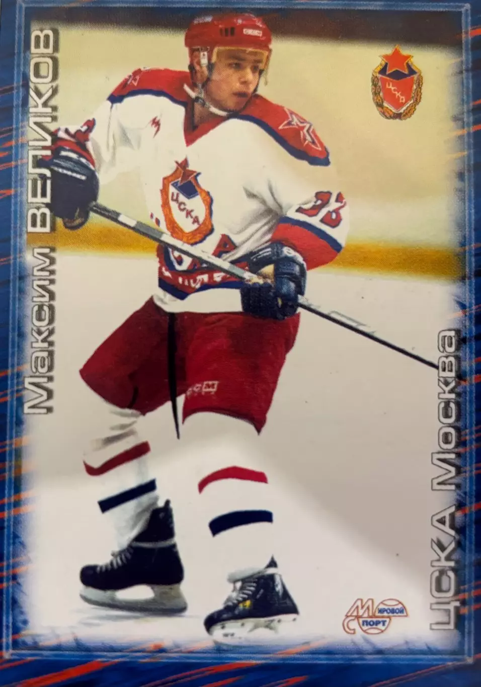 Хоккей. Карточка Максим Великов ЦСКА Москва Чемпионат России 2000-2001