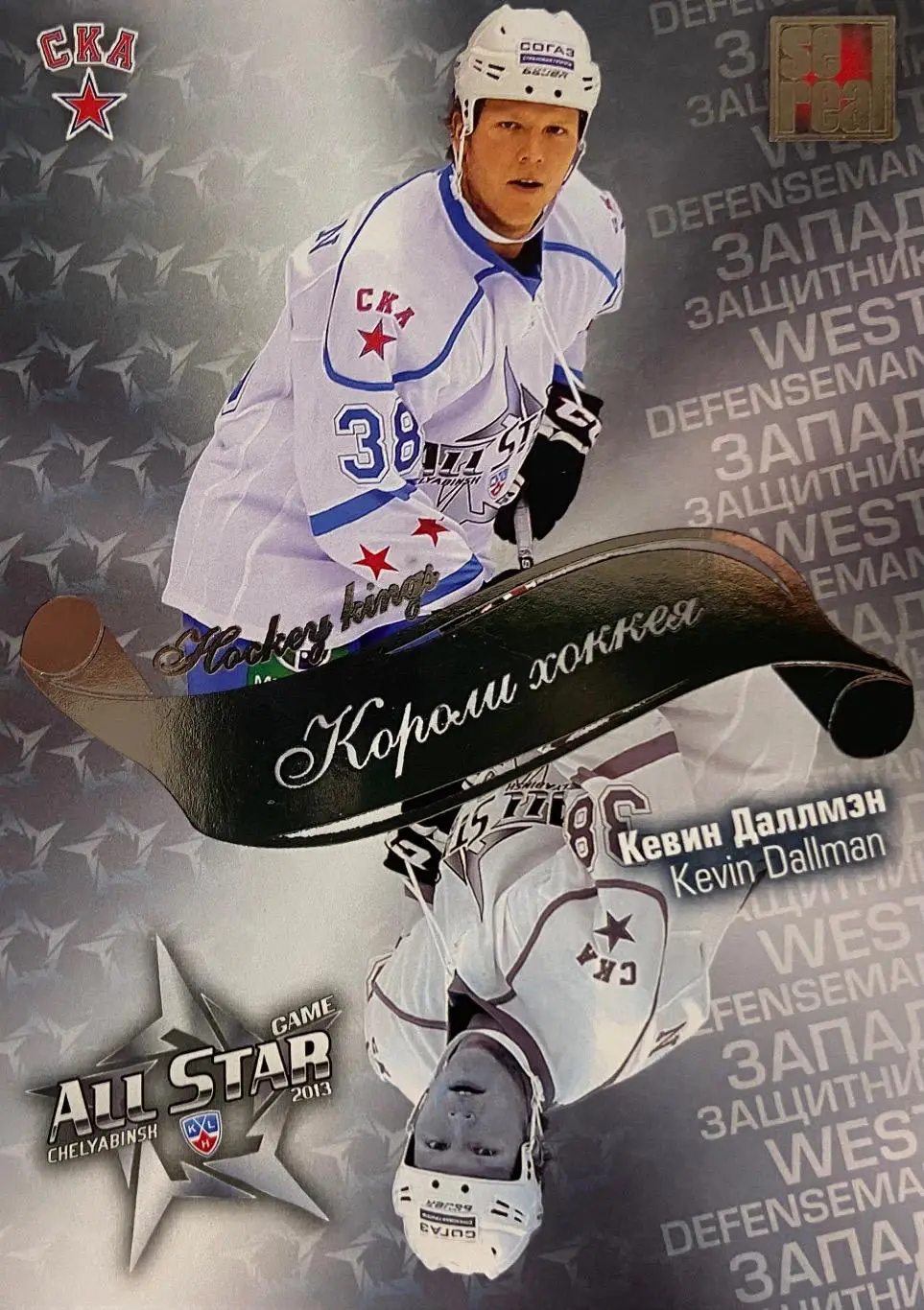 Хоккей Карточка Кевин Даллмэн СКА Санкт-Петербург КХЛ/KHL Матч Звезд 2013 SeReal