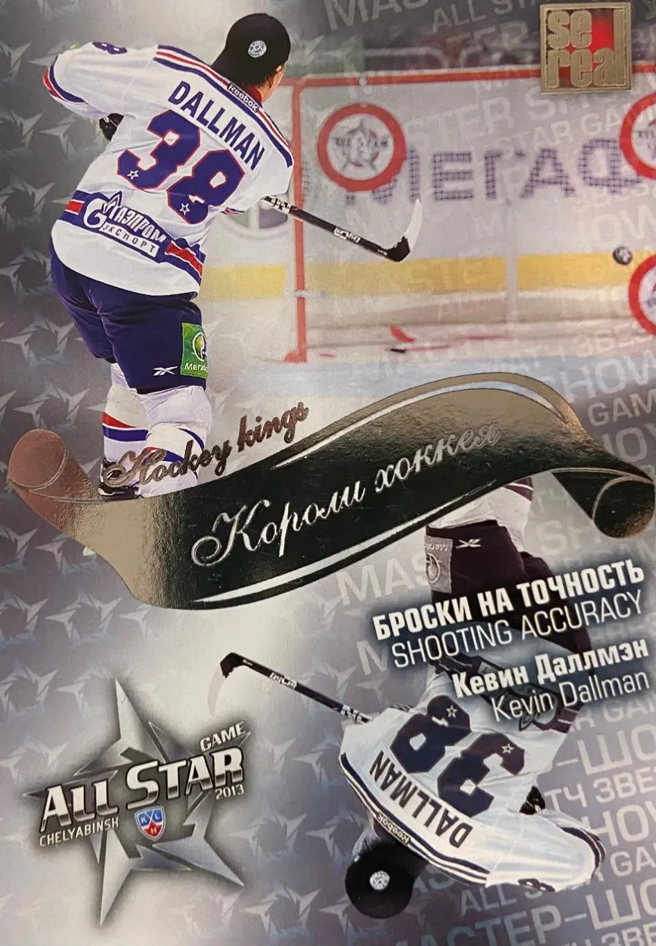 Хоккей Карточка Кевин Даллмэн СКА Санкт-Петербург КХЛ/KHL Матч Звезд 2013 SeReal
