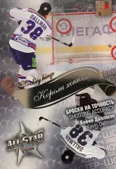 Хоккей Карточка Кевин Даллмэн СКА Санкт-Петербург КХЛ/KHL Матч Звезд 2013 SeReal
