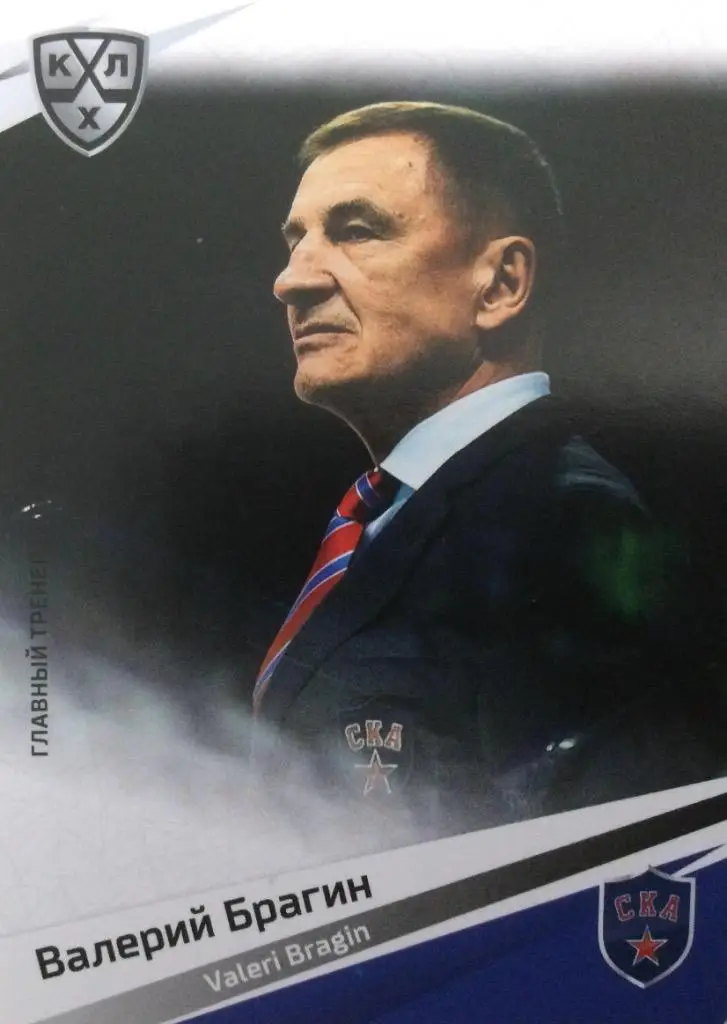 Хоккей. Карточка Валерий Брагин СКА Санкт-Петербург КХЛ/KHL сезон 2020/21 SeReal