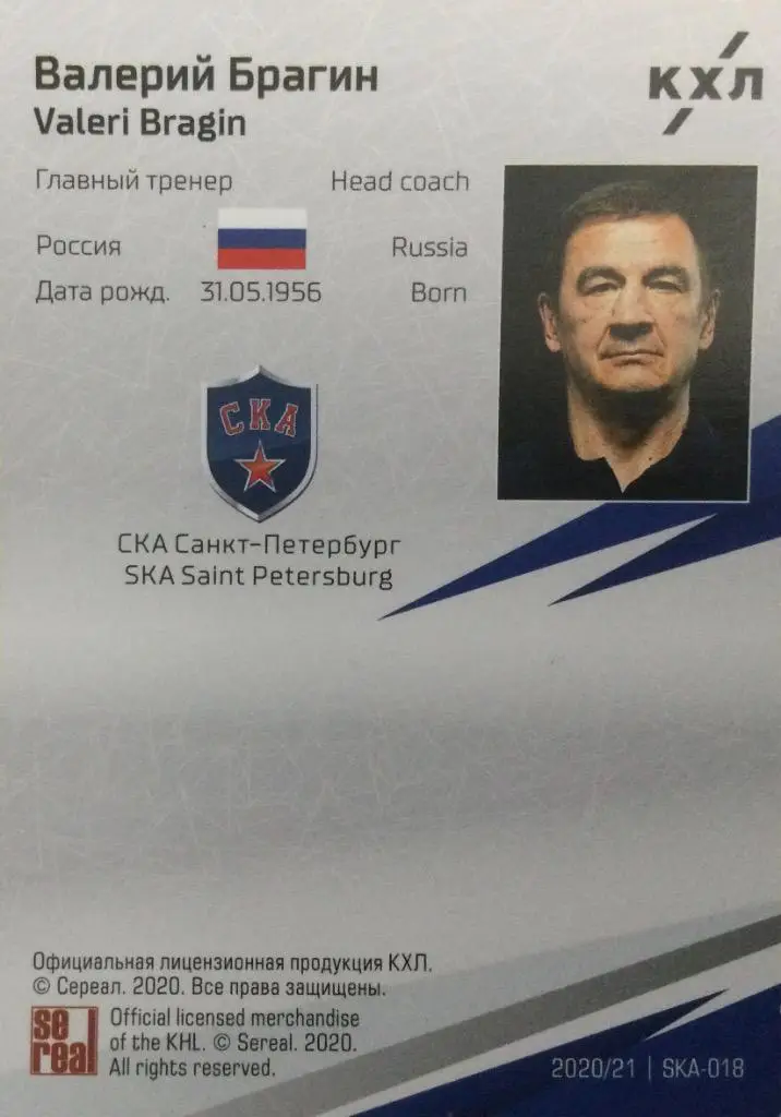 Хоккей. Карточка Валерий Брагин СКА Санкт-Петербург КХЛ/KHL сезон 2020/21 SeReal 1