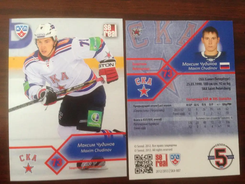 Хоккей. Карточка Максим Чудинов СКА Санкт-Петербург КХЛ/KHL 2012-2013 SeReal