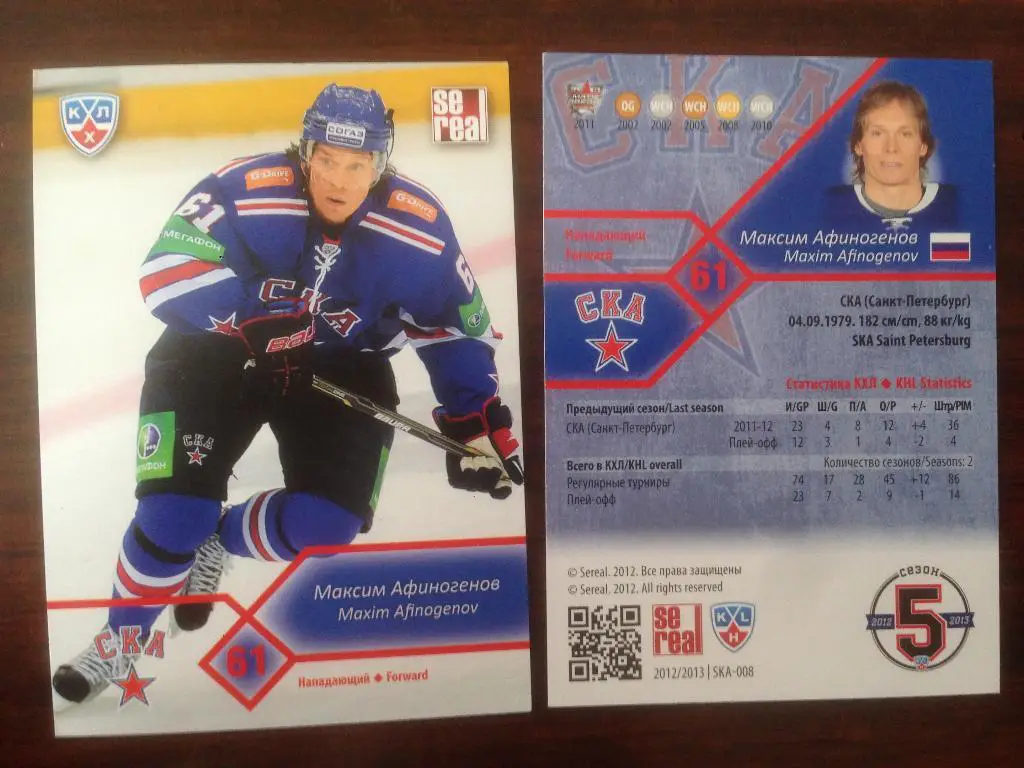 Хоккей. Карточка Максим Афиногенов СКА Санкт-Петербург КХЛ/KHL 2012-2013 SeReal